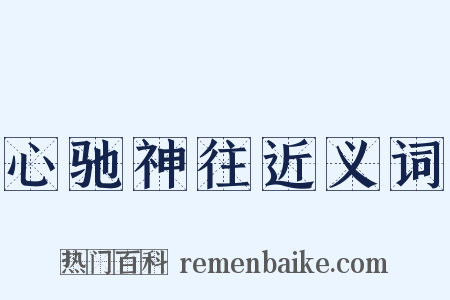 心驰神往近义词是什么意思的图片